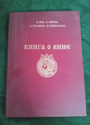 Я м ена в в ливчун а в соловьев  м а чайковская книга о вине 1994