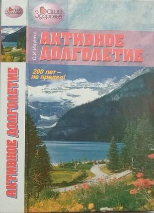 Ищенко с.и. активное долголетие. харьков, 1997г. 511с твердый переплет, можно ли продлить активную ж