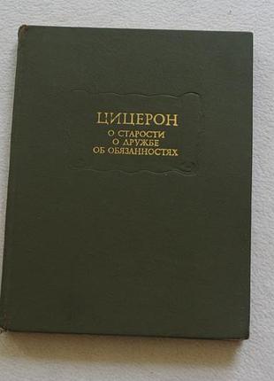 Цицерон.о старости.о дружбе.об обязанностях.1975г.