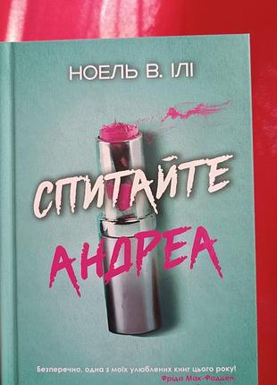 Ноель в. ілі " спитайте андреа"