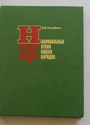 Похлебкин.национальные кухни наших народов.1980 г.