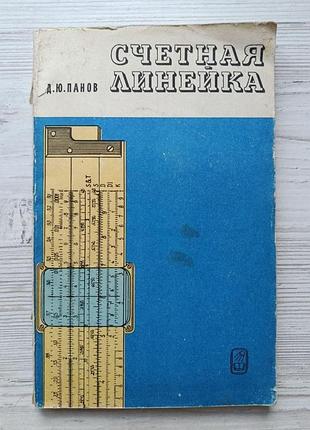 Д.ю.панов. счетная линейка