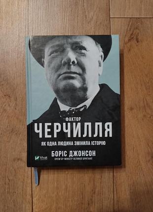 Книга-биография Черчилля "фактор черчилля"