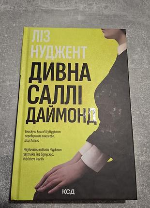 Оклад лез нужент "удивительная салли даймонд"