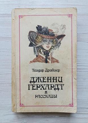 Теодор драйзер. дженни герхардт + рассказы (сборник)