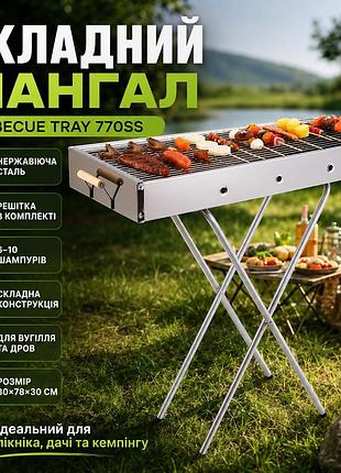Портативний мангал з решіткою 80х78х30см, barbecue tray 770ss, срібний / барбекюшниця / розкладний мангал барбекю