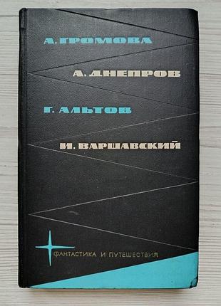 Бібліотека фантастики та подорожей. о.громова, о.дніпров, г.альтов, і.варшавський