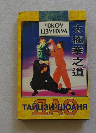 Чжоу цзунхуа.  дао тайцзи-цюаня.  софия .1995г.