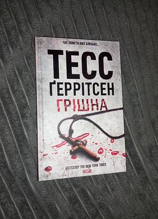 Художні детективи тесс ґеррітсен "грішна" (м'яка обкладинка)
