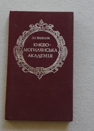 Хижняк.києва-могилянська академія  1981 г.