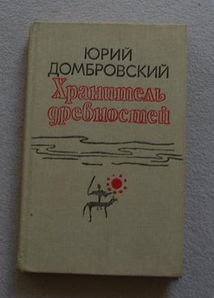 Юрий домбровский.хранитель древностей.1989 г.