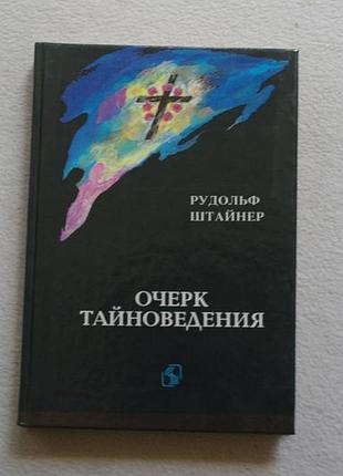 Рудольф штайнер.очерк тайноведения.  ереван 1992г.