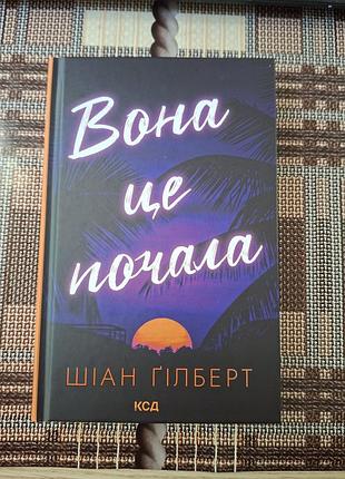 Книга вона це почала шіан ґілберт