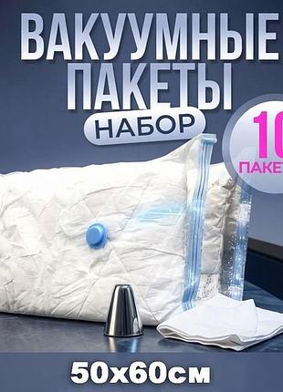 Вакуумный пакет для поездки 10шт (50x60см), мешок вакуумный, вакуумный пакет вакуумные мешки для одежды, pig