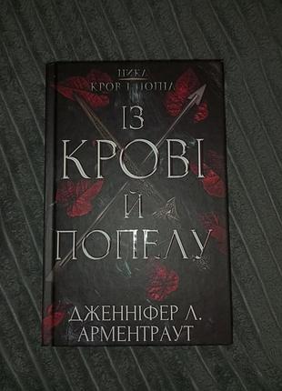 Художні фентезі дженніфер л. арментраут із крові й попелу книга 1 (українська, тверда)