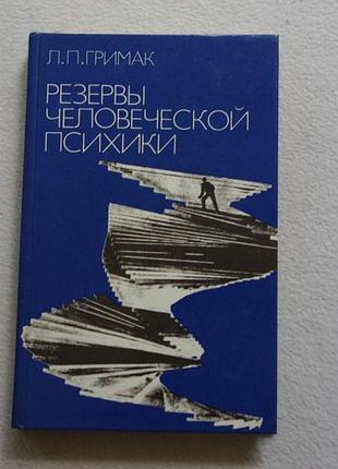 Гримак.резерви людської психіки.  1987 г.