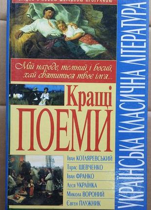 Украинская классическая литература лучшие поэмы