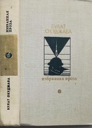 Булат окуджава. м.1979 г. 508 стр. серия: библиотека "дружбы народов" авторский сборник букинистическое издание.издательство: известия, твердый перепл