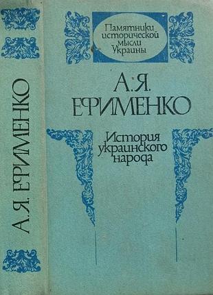 Ефименко а. я. история украинского народа. серия: памятники исторической мысли украины. сост., автор историко-биографического очерка смолий в. а. прим