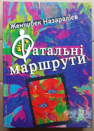 Женишбек назаралиев фатальні маршрути