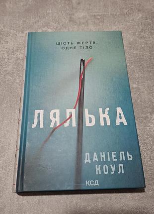 Детектив даэль кола "лялька"