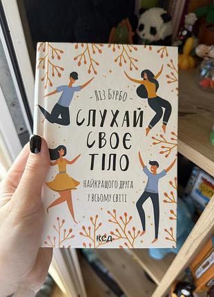 Книга «слухай своє тіло»