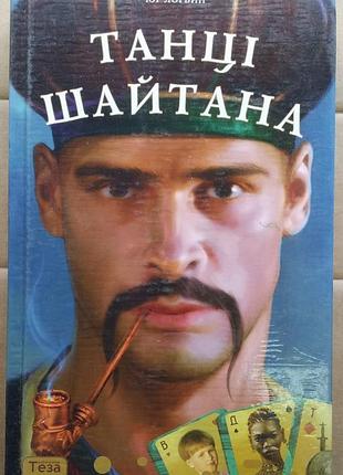 Ловин юрий танцы шайтана