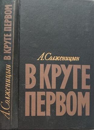 В круге первом:  александр солженицын  1990 г.- 768 стр.  формат 84x108/32 (130х200 мм)  твердый переплет.  александр исаевич солженицын - всемирно из