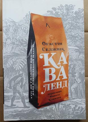 Огастин седжвик каваленд. хто, як і навіщо винайшов наш улюблений напій