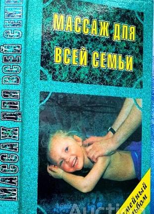 Исцеляющее касание. массаж для всей семьи». .1996. 416 с. илл. татьяна кондратьева. переплет: твердый ламинированный,, обычный формат. семейный альбом