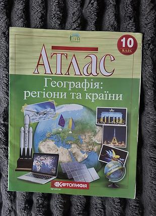 Атлас з географії