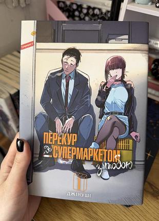 Перекур за супермаркетом том 1-3