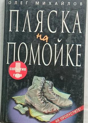 Михайлов о.     пляска на помойке.     м. гея итэрум 2000г. 208 с.  твердый переплет,