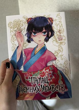 Палац таємних убивств том 1-2