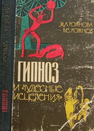 Гипноз и "чудесные исцеления".  авторы: мария рожнова, владимир рожнов.   знание.1965 г. 238 стр.