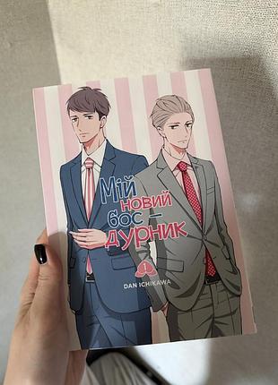 Мій новий бос — дурник