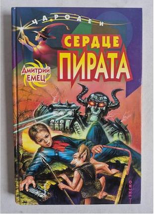 Дмитрий емец. «сердце пирата»