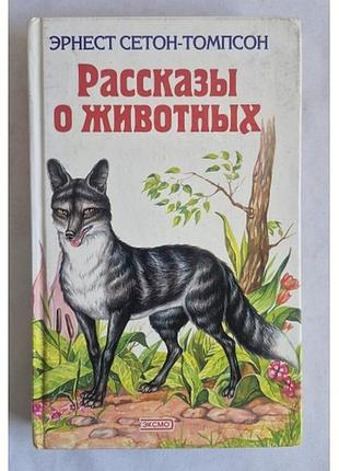 «рассказы о животных». эрнест сетон-томпсон