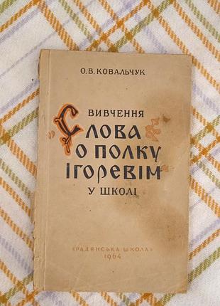 Изучение слова о полку игровим в школе, ковальчук 1964