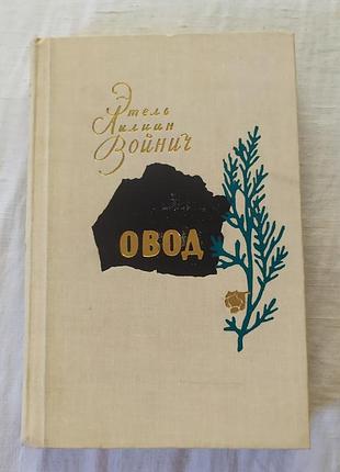 Овод - етель ліліан войнич / овод - этель лилиан войнич