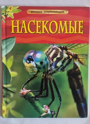 Детская энциклопедия «насекомые» (рози диккинс)