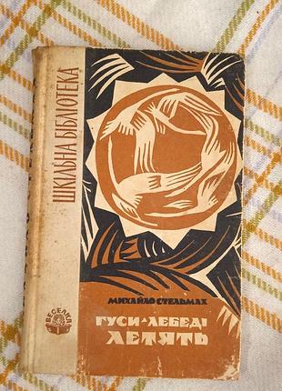 Гусі-лебеді летять, михайло стельмах 1966