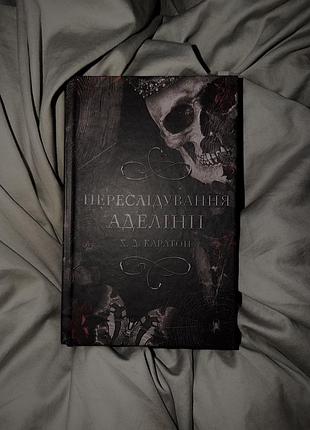 Честные аделины 1