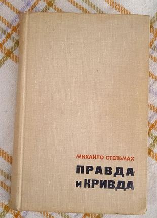 Правда и кривда, михаил стельмах 1967