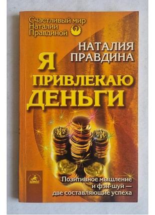 Наталья правдина «я привлекаю деньги» (фэн-шуй / психология)