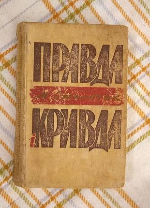 Правда и порушение, минуя потолков 1961