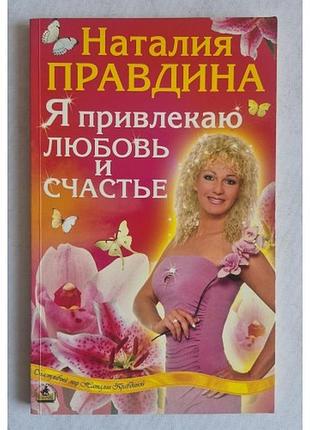Наталия правдина «я привлекаю любовь и счастье» (фэншуй, психология)