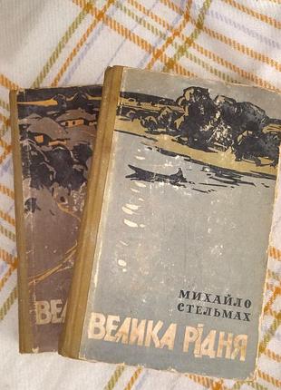 Большая родная в 2 томах, минуя потолков 1963