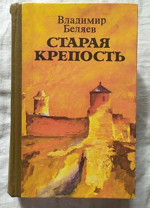 Старая крепость - василькамир белел / старая крепость - властимир беляев