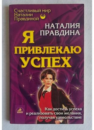 Наталия правдина «я привлекаю успех» (фэн-шуй / саморазвитие)